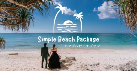 シンプルビーチプラン/Simple Beach Package